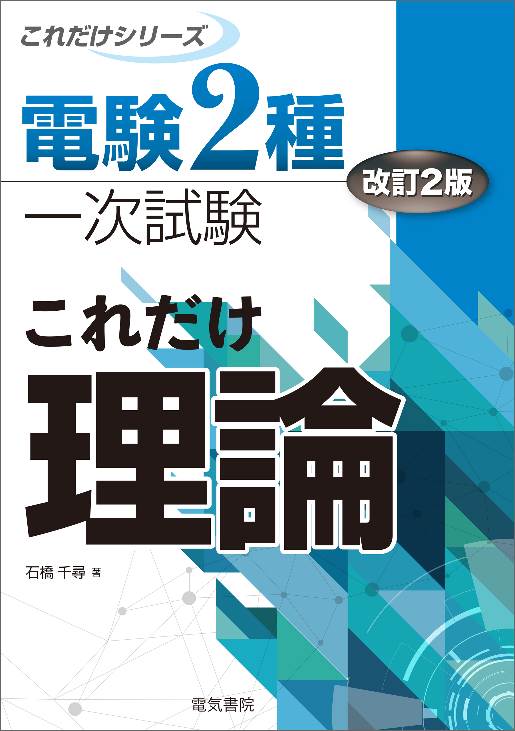 電気書院 電験第2種計算演習シリーズ 全６巻完結シリーズ 電験問題研究 