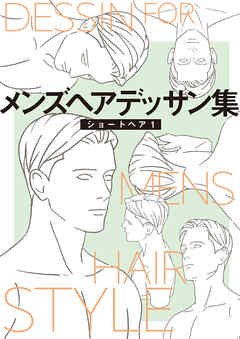 メンズヘアデッサン集（１）「ショートヘア１」