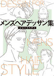 メンズヘアデッサン集