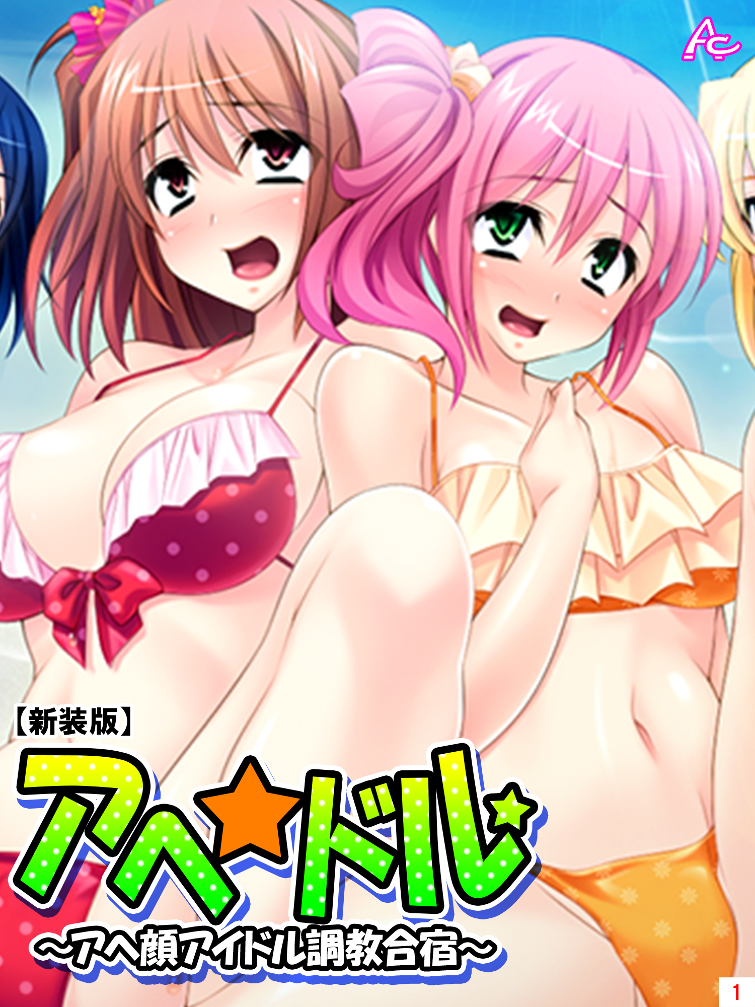 アイドル　あへ顔 新装版】アヘ☆ドル ～アヘ顔アイドル調教合宿～ 第１巻 - アロマコミック - アダルトマンガ・無料試し読みなら、電子書籍・コミックストア ブックライブ