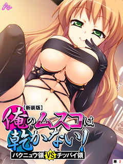 【新装版】俺のムスコは乾かない！ ～バクニュウ領 vs チッパイ領～　（単話）　第２話