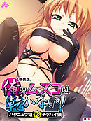 【新装版】俺のムスコは乾かない！ ～バクニュウ領 vs チッパイ領～　（単話）　第８話