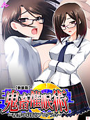 【新装版】鬼畜催眠術 ～復讐の寝取りプログラム～　第１巻