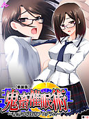 【新装版】鬼畜催眠術 ～復讐の寝取りプログラム～　（単話）　第１３話