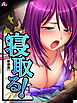 【新装版】寝取る！　第１巻