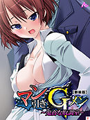 【新装版】マン引きGメン ～鬼畜な取調室～　第２巻