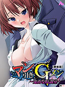 【新装版】マン引きGメン ～鬼畜な取調室～　（単話）　第１１話