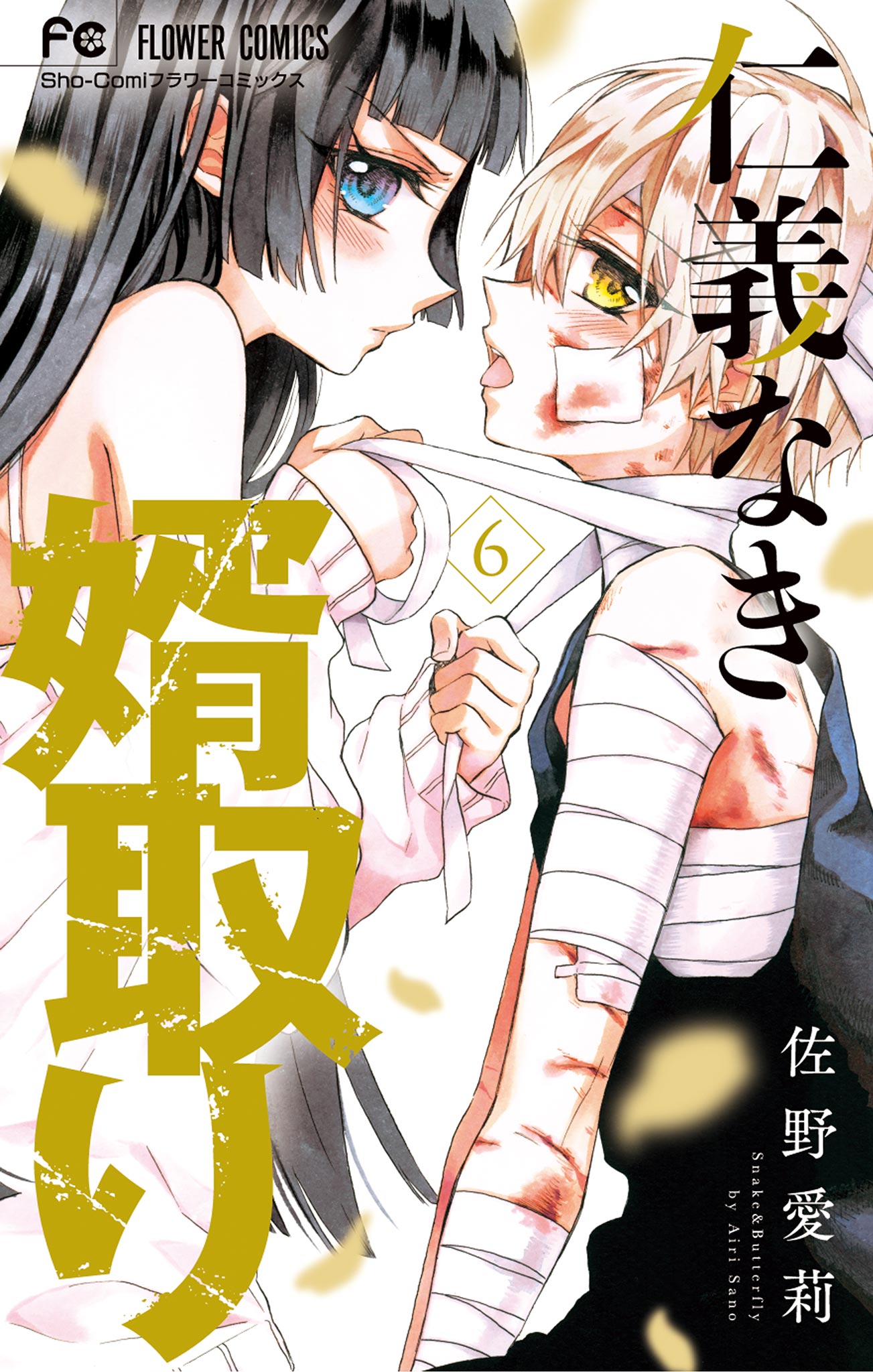 仁義なき婿取り 6 - 佐野愛莉 - 漫画・ラノベ（小説）・無料試し読み 