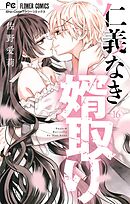 仁義なき婿取り 16