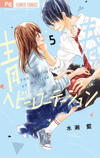 青春ヘビーローテーション 5 漫画 無料試し読みなら 電子書籍ストア ブックライブ 青春ヘビーローテーション 5 漫画 無料試し読みなら 電子書籍ストア ブックライブ