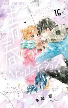 青春ヘビーローテーション