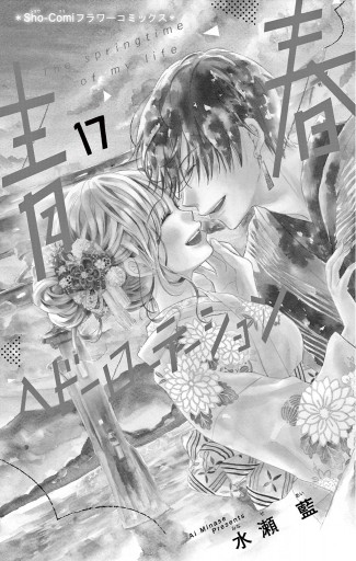 青春ヘビーローテーション 17（最新刊） - 水瀬藍 - 少女マンガ