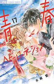 水瀬藍の作品一覧 - 漫画・ラノベ（小説）・無料試し読みなら