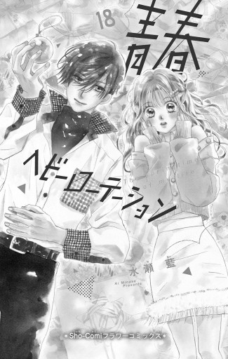 青春ヘビーローテーション18 青春ヘビーローテーション 18（最新刊） - 水瀬藍 - 少女マンガ・無料