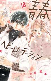 青春ヘビーローテーション 18