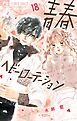 青春ヘビーローテーション 18