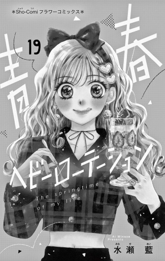 青春ヘビーローテーション 19 - 水瀬藍 - 電子書籍・無料漫画なら