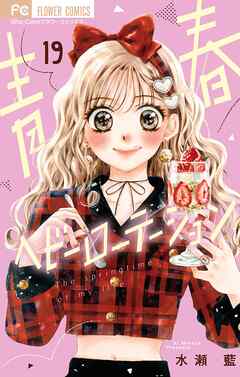 青春ヘビーローテーション 19