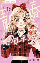 青春ヘビーローテーション 19