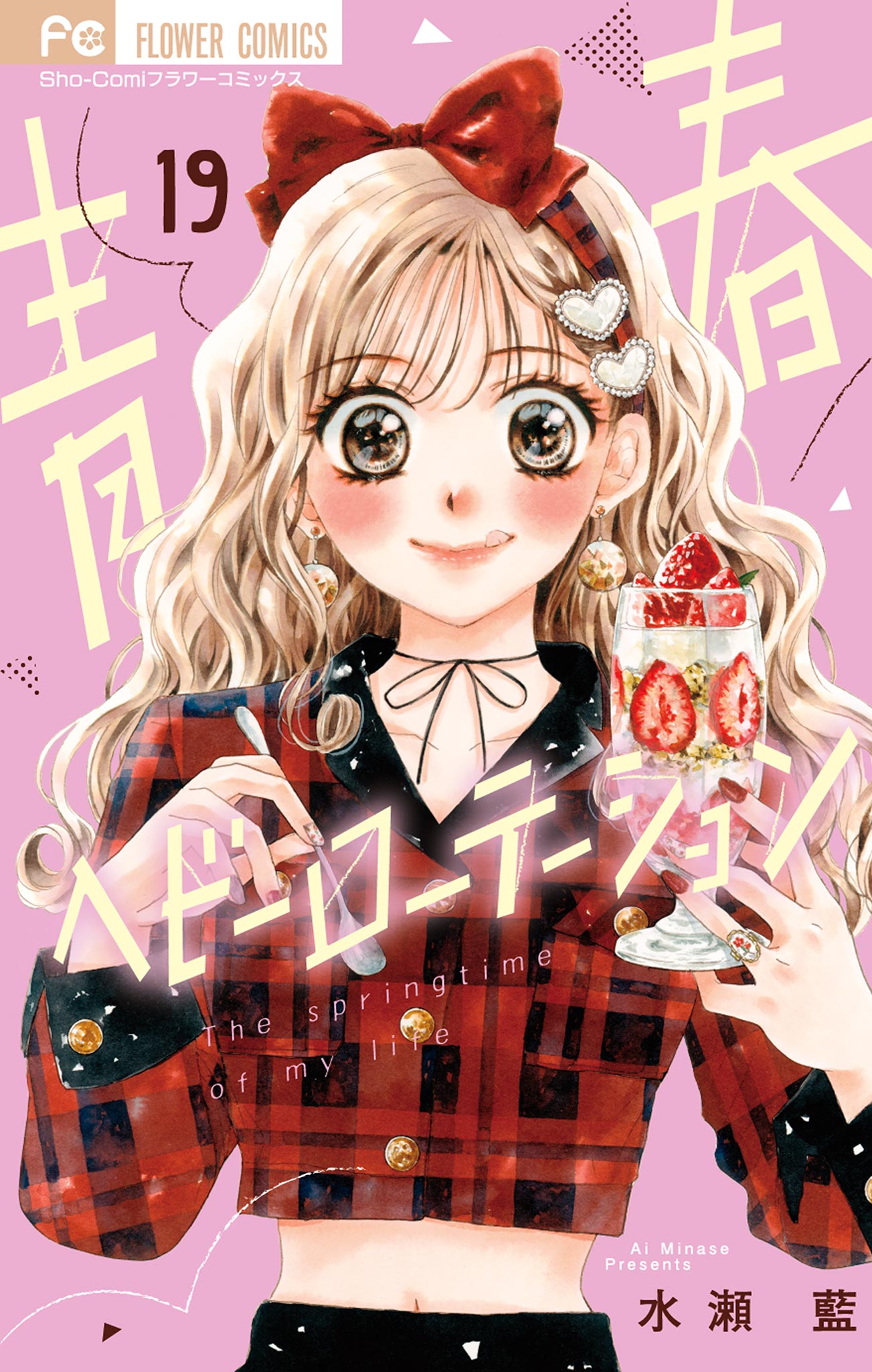 青春ヘビーローテーション 19（最新刊） - 水瀬藍 - 電子書籍・無料