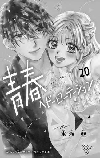 青春ヘビーローテーション 20（最新刊） - 水瀬藍 - 電子書籍・無料