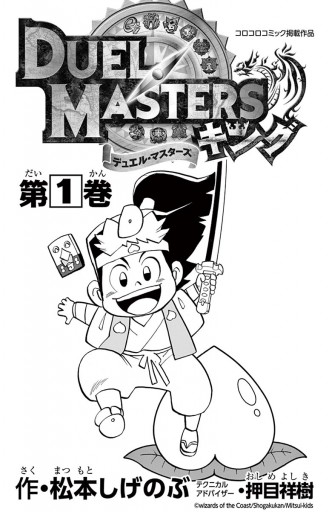 デュエル マスターズ キング 1 松本しげのぶ 漫画 無料試し読みなら 電子書籍ストア ブックライブ デュエル マスターズ キング 1 松本しげのぶ 漫画 無料試し読みなら 電子書籍ストア ブックライブ