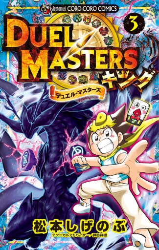 デュエル マスターズ キング 3 漫画 無料試し読みなら 電子書籍ストア ブックライブ デュエル マスターズ キング 3 漫画 無料試し読みなら 電子書籍ストア ブックライブ