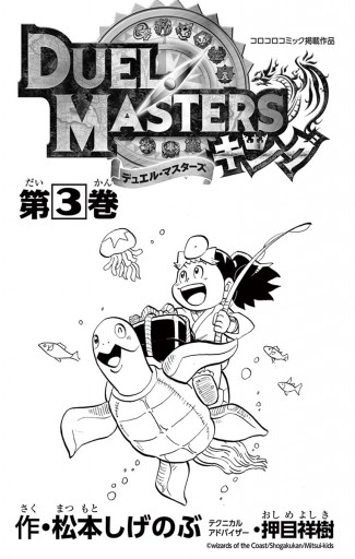 デュエル マスターズ キング 3 松本しげのぶ 漫画 無料試し読みなら 電子書籍ストア ブックライブ デュエル マスターズ キング 3 松本しげのぶ 漫画 無料試し読みなら 電子書籍ストア ブックライブ