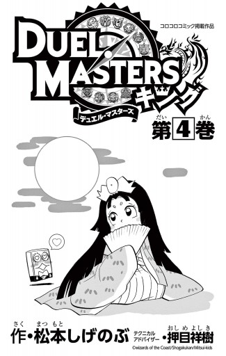 デュエル マスターズ キング 4 松本しげのぶ 漫画 無料試し読みなら 電子書籍ストア ブックライブ デュエル マスターズ キング 4 松本しげのぶ 漫画 無料試し読みなら 電子書籍ストア ブックライブ