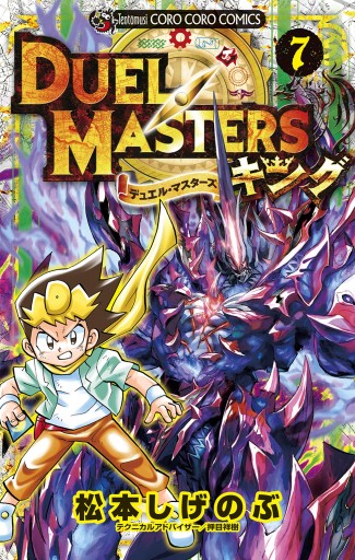 デュエル マスターズ キング 7 最新刊 松本しげのぶ 漫画 無料試し読みなら 電子書籍ストア ブックライブ デュエル マスターズ キング 7 最新刊 松本しげのぶ 漫画 無料試し読みなら 電子書籍ストア ブックライブ