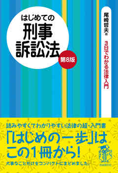 ビジネス・実用 ジャンルはじめての刑事訴訟法 - 尾崎哲夫