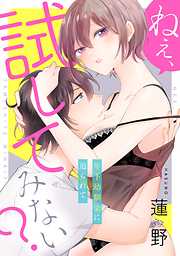 ねぇ、試してみない？ 年下幼馴染に迫られて《カノンミア》