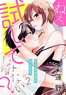 ねぇ、試してみない？ 年下幼馴染に迫られて approach.2《カノンミア》
