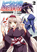 レベル1の最強賢者～呪いで最下級魔法しか使えないけど、神の勘違いで無限の魔力を手に入れ最強に～(ポルカコミックス)2【電子版特典イラスト付き】