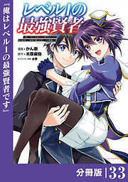 レベル1の最強賢者～呪いで最下級魔法しか使えないけど、神の勘違いで無限の魔力を手に入れ最強に～【分冊版】