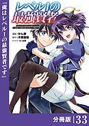 レベル１の最強賢者 ～呪いで最下級魔法しか使えないけど、神の勘違いで無限の魔力を手に入れ最強に～【分冊版】（ポルカコミックス）３３