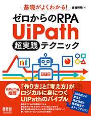 基礎がよくわかる！　ゼロからのRPA UiPath 超実践テクニック