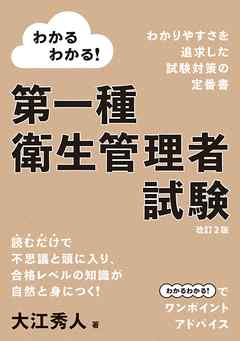 わかるわかる！　第一種衛生管理者試験（改訂2版）  ブックライブ