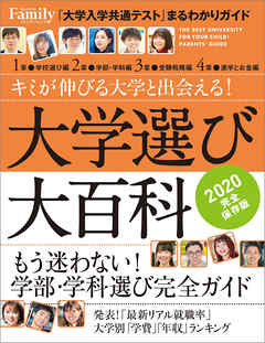 大学選び大百科　2020完全保存版