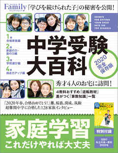 ビジネス・実用 ジャンル中学受験大百科　2020完全保存版 - プレジデント社