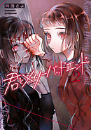 君とメリーバッドエンド 2巻