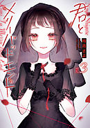 君とメリーバッドエンド 3巻