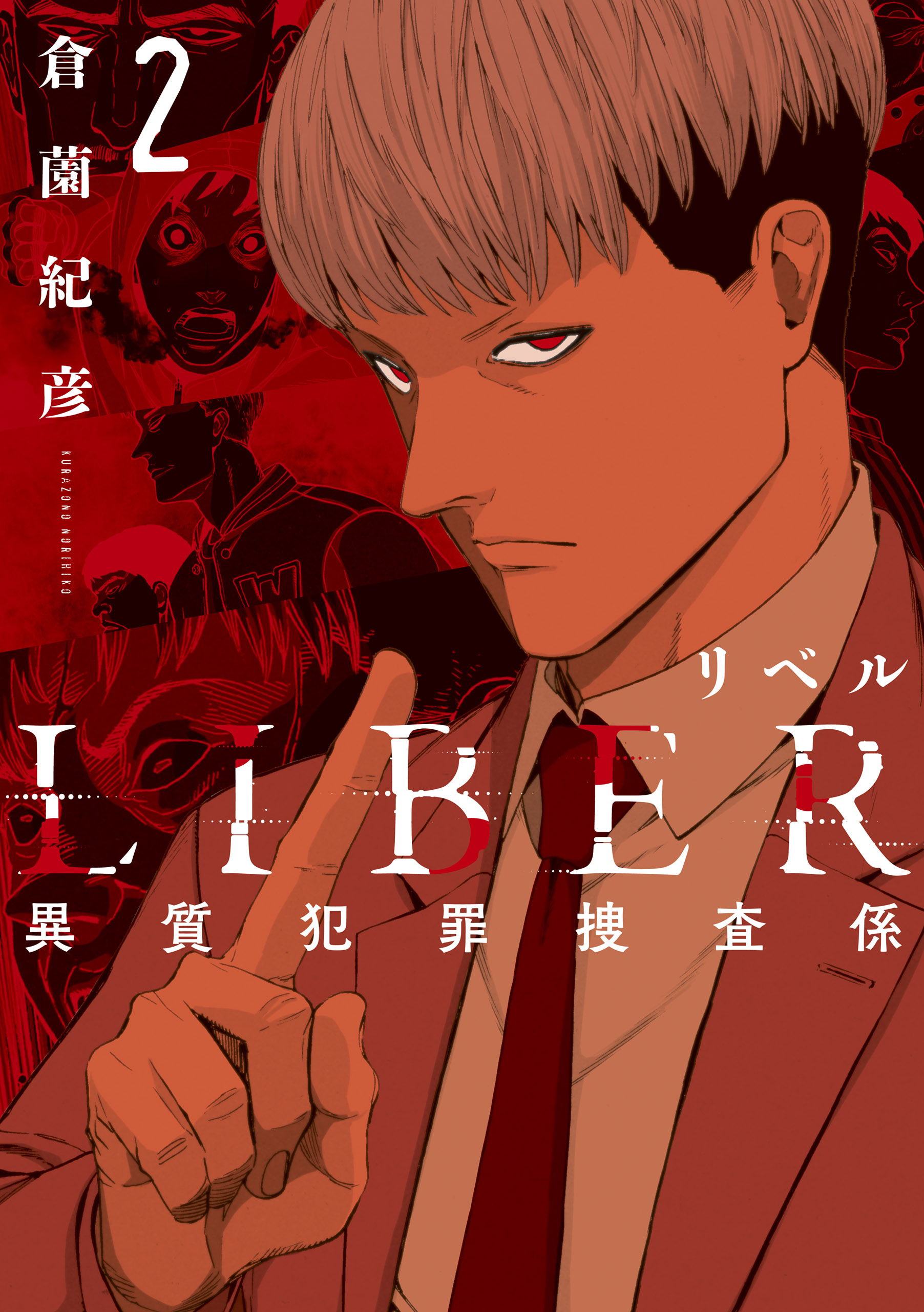 Liber リベル 異質犯罪捜査係 2巻 最新刊 漫画 無料試し読みなら 電子書籍ストア ブックライブ