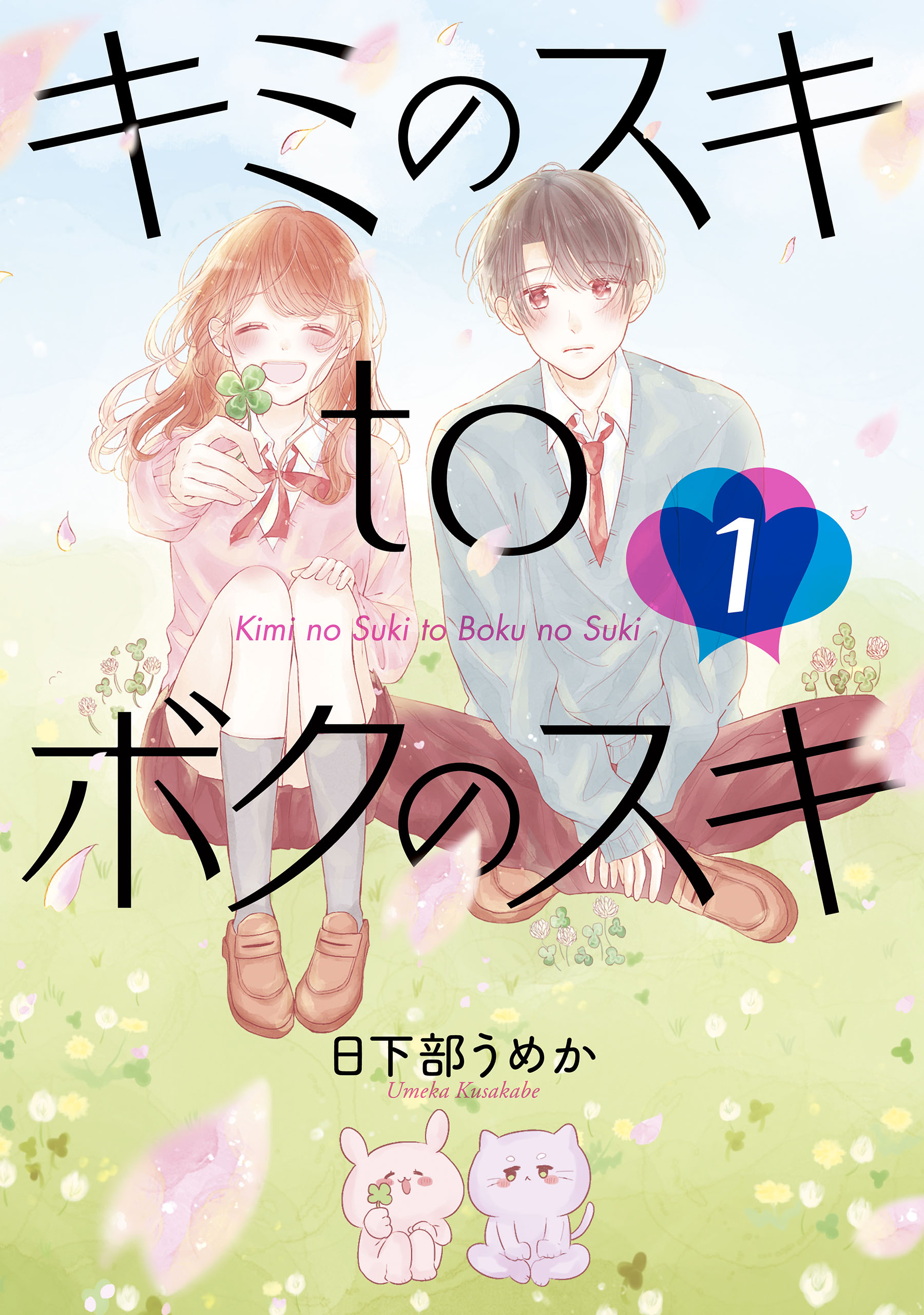 キミのスキtoボクのスキ 1巻 日下部うめか 漫画 無料試し読みなら 電子書籍ストア ブックライブ