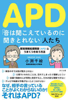 ａｐｄ 音は聞こえているのに聞き取れない 人たち 漫画 無料試し読みなら 電子書籍ストア ブックライブ