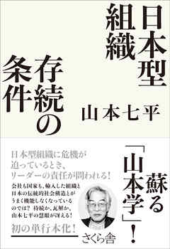 日本型組織　存続の条件