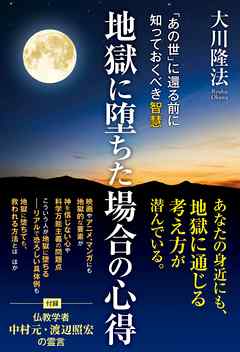地獄に堕ちた場合の心得 ―「あの世」に還る前に知っておくべき智慧―