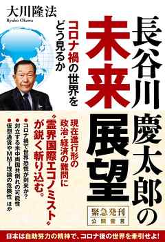長谷川慶太郎の未来展望 ―コロナ禍の世界をどう見るか―