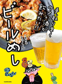 手っ取り早くウマい酒が飲みたい!!　ビールめし - とっくん - ビジネス・実用書・無料試し読みなら、電子書籍・コミックストア ブックライブ