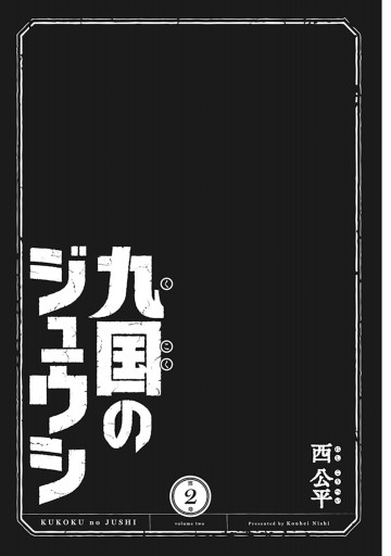 九国のジュウシ 第２巻 最新刊 漫画 無料試し読みなら 電子書籍ストア ブックライブ